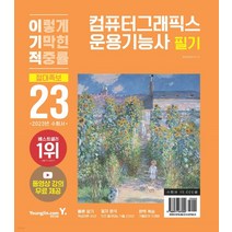 2023 이기적 컴퓨터그래픽스운용기능사 필기 절대족보 교재 문제집 자격증 책, 2023 이기적 컴퓨터그래픽스운용기능사 필?