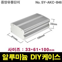 JINHA 알루미늄 케이스 엔클로저 enclosure 프로파일 DIY SY-AKC-B46