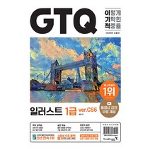 영진닷컴 2023 이기적 GTQ 일러스트 1급 ver.CS6 - 동영상 강의 무료 & 답안 전송 프로그램 제공