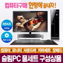 [풀세트슬림PC] 브랜드본체+모니터+키마세트+사운드바 컴퓨터일체 AS3년, 04.삼성/i3-2120/4/S120+250/LED22형모니터, 윈도우7+풀세트