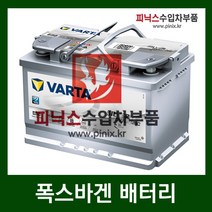 바르타 AGM 70 배터리 폭스바겐 티구안 2.0 TDI 08-이후년식