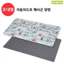 아기노리 프리미엄 양면 놀이방매트, 자동차도로 + 헥사곤