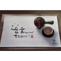 캘리그라피 아트 다포, 술술 풀릴겁니다, 미색