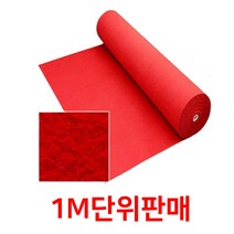 휴대폰매장 출입구 업소용카페트 레드카펫 1M 롤카펫