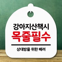 뭉키데코 표지판 안내판 팻말 푯말 알림판 감성문패 사무실표찰 사인 경고판_S5_196_강아지 산책시 목줄필수_(H20)_화이트, 196_강아지 산책시 목줄필수_(H20)_화이트