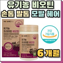 빈약한 두피 충전 비오틴 비요틴 활력 탄력 B7 B8 BIOTIN 모발 헤어 머리숱 머리결 손톱 발톱 활력 생기 에너지 관리 케어 30대 40대 50대 60대 70대 추천 선물