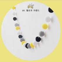 폼폼 가랜드 아이방꾸미기 벽꾸미기 월데코 인테리어 소품 5종, 01. 옐로우 가랜드