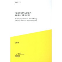 서울시 단독주택 난방에너지 효율개선사업 활성화 방안, 서울연구원, 김민경 저