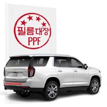 [천삼백케이] [필름대장] 필름대장 쉐보레 타호 5세대 PPF필름 뒷범퍼중앙