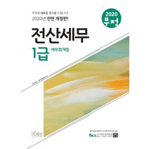 무적 전산세무 1급 재무회계등(2020), 아이콕스