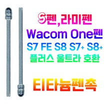 갤럭시 탭 S펜 펜촉 라미 사파리 S7 FE S8 S6 라이트 울트라 와콤원 호환