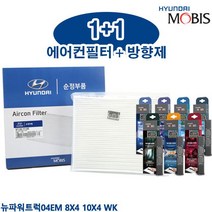 뉴파워트럭04EM 8X4 10X4 WK 모비스에어컨필터 방향제, 97163 7C000_블랙체리앤스윗
