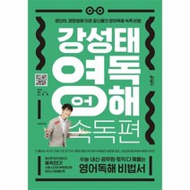 강성태 영어 독해 속독편, 상품명