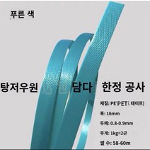 pet밴드 pp밴드 밴딩끈 플라스틱 컬러 애완 동물 플라스틱 스틸 벨트 바구니 포장 벨트 포장으로 손으로 짠 1608 바구니 직조 재료, A.미개봉 스트립은 폭이 약 16mm입니다., C.20kg 묶음 (사은품 불참, G.하늘색
