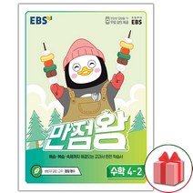 [선물] 2022년 EBS 만점왕 초등 수학 4-2 기본서 4학년 2학기