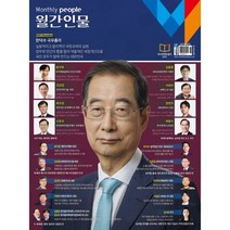 월간인물 (월간) : 12월 [2022] : 표지: 한덕수 국무총리, 월간인물시사미디어