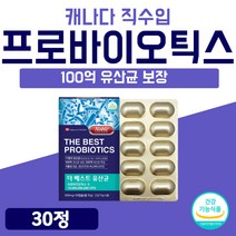 생유산균 프로바이오틱스 FOS 임산부 노인 100억 유산균 식물성 캡슐 슈퍼 500억 신바이오틱스 프리바이오틱스 스틱 가세리 모유 유래 베스트 캐나다 직수입 식약처 인증 부모님