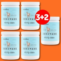 네덜란드산 프리미엄 저지방 산양유 100% 분유 키즈 성장기 어린이 홈쇼핑 아침 단백질 쉐이크 식사대용 프로틴 고트밀크 해썹인증, 5통, 5개