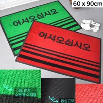 눈비올때 입구 물기제거 업소용 현관발매트 먼지털이매트 개업선물 추천, 90x120 그린