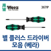 WERA 베라 별플러스드라이버 367IP모음 별드라이버 육각드라이버 웨라 툴보이, 367IP(10IPx80)