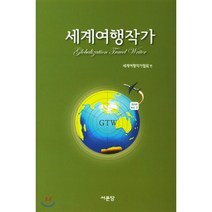 세계여행작가(2018 VOL 3), 서문당, 세계여행작가협회 저