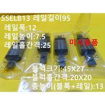 MISUMI SSELB13 레일길이95 LM가이드 미사용품 대당가격