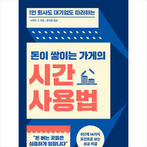 세종서적 돈이 쌓이는 가게의 시간 사용법 +미니수첩제공, 나이토고