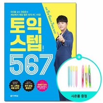 토익 스텝 567 - 하루 5분 60강의 700점 달성 /다락원