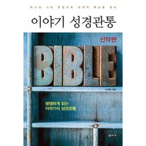 이야기 성경관통: 신약편, 엔크리스토