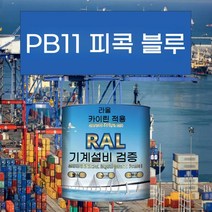 PB11 공작 블루 메탈릭 페인트 기계 장비 철골 구조 산 및 알칼리 저항 부식 방지 파이프 라인, 15KG PB11 피콕 블루