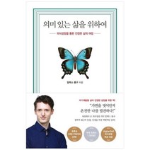 [도서] [수오서재] 의미 있는 삶을 위하여 의식성장을 통한 진정한 삶의 여정, 상세 설명 참조, 상세 설명 참조