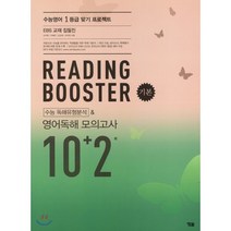 Reading Booster 기본 고등 수능 독해유형분석 & 영어독해 모의고사 10+2회(2020), YBM, 영어영역