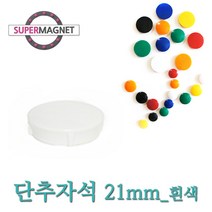 메모자석 단추 칼라 메모홀더 교구자석, 690_단추형 메모자석 D21_흰색_1개, 1개