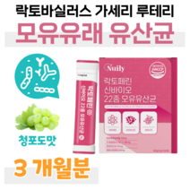 락토페린 락토 바실러스 가세리 루테리 모유 유산균 신 바이오틱스 프로 바이오틱스 프락토 올리고당 하루 1포 청포도 맛 김치 유산균 홈쇼핑 프리미엄 영양제 가격 비교, 3개월, 2000mg x 30포 (하루 1포)