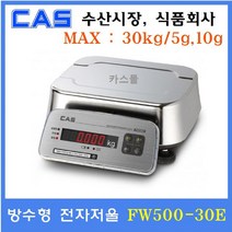 카스 방수 전자저울 FW500-30E (30kg/5g 10g) LED : 수산시장 / 식품회사 / 육가공공장 / 소분실 / 횟집