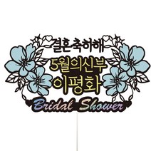 비비드레인 브라이덜샤워 케이크토퍼, 25-결혼축하해(블루), 1개