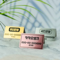 [양면] 미니 계좌번호 안내판 가격표 부재중 매장 소품 명패 현판, 단면, 실버, 1번(박스형)
