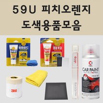쉐보레 59U 피치오렌지 주문 자동차 차량용 붓펜 스프레이 카페인트 도색 올뉴마티즈, 01.붓펜: 59U 피치오렌지