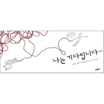 나는 기다립니다, 다비드 칼리 글/세르주 블로크 그림/안수연 역, 문학동네어린이