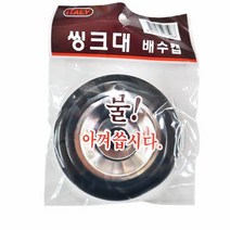 씽크대 스텐 배수캡 소 주방씽크대배수구뚜껑 싱크대, 색상:[색상]본상품