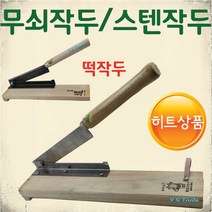 YsTools 스텐작두 작두 충일 덕진 무쇠 떡작두 약초 절단 약작두 스텐작두, 철작두 소