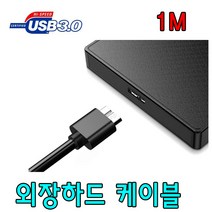 LETO 레토 GMS M2SU3.0 / GMS mNAS LMN25U3 외장하드 USB케이블, 1m, 1개