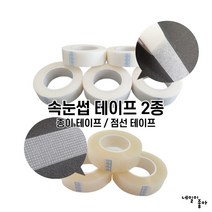 속눈썹 테이프 2종 (종이테이프 / 점선테이프), 종이테이프(1개입)