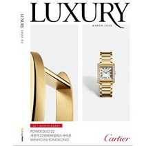 [책서가] 럭셔리 LUXURY (2023년 3월호)