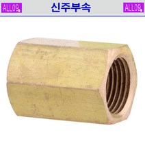 ALL09 신주부속 소켓, 신주-소켓1/8(3개)