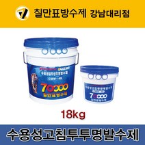 [CMW-4B] 칠만표 수용성 고침투 투명발수제(18kg)