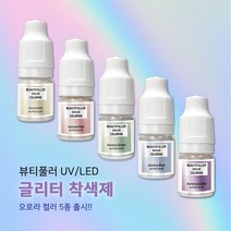 뷰티풀러 UV LED 착색제 글리터 5ml - 오로라 컬러 5종 레진공예 레진아트, 오로라 5종 세트