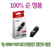 캐논 Mommy Photo MG7570정품잉크 검정(안료) 대용량 캐논MG5670/캐논MG6670/캐논IP8770/캐논IX6770, 단일 수량