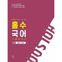 홀수 국어 기출 분석서: 화법과 작문(2022)(2023 수능대비), 국어영역