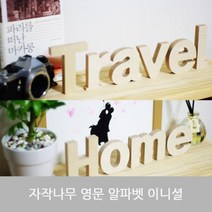 자작나무 알파벳 영문 대문자 소문자 숫자 이니셜 이니셜소품 이니셜우드 이니셜장식 나무이니셜 이니셜각인 나무글씨 나무소품 알파벳인테리어 자작나무소품 나무이름표, ◎상품_소문자 s◎